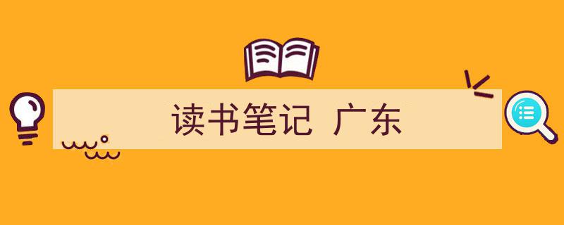3招搞定《读书笔记