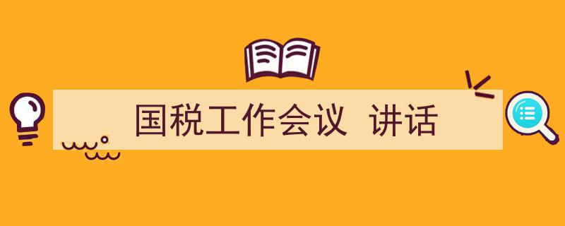 国税工作会议