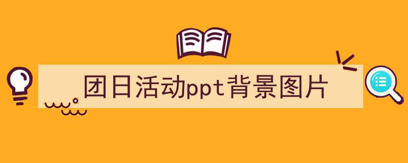 格策美文教你学写《团日活动ppt背景图片》小技巧（精选5篇）"/