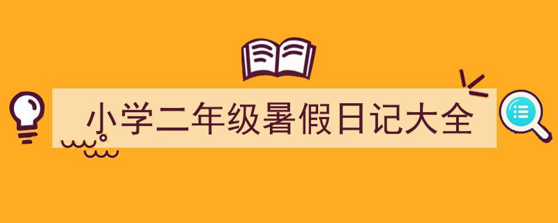 格策美文教你学写《小学二年级暑假日记大全》小技巧（精选5篇）"/