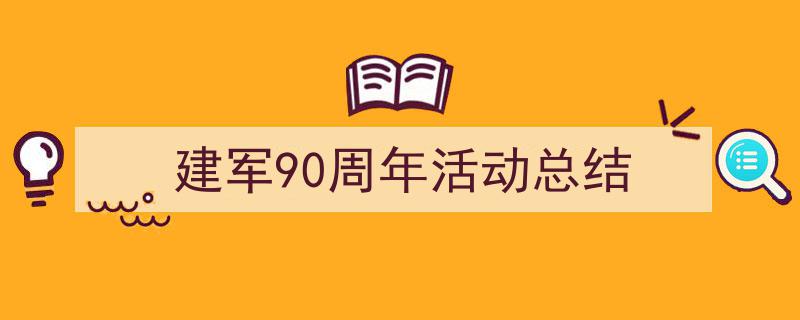 格策美文教你学写《建军90周年活动总结》小技巧（精选5篇）"/