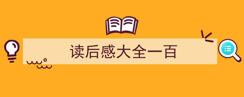 读后感大全一百如何写我教你。（精选5篇）"/