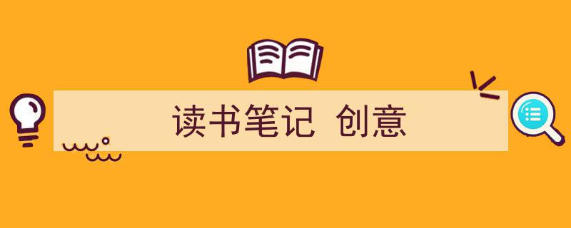 一篇文章轻松搞定《读书笔记