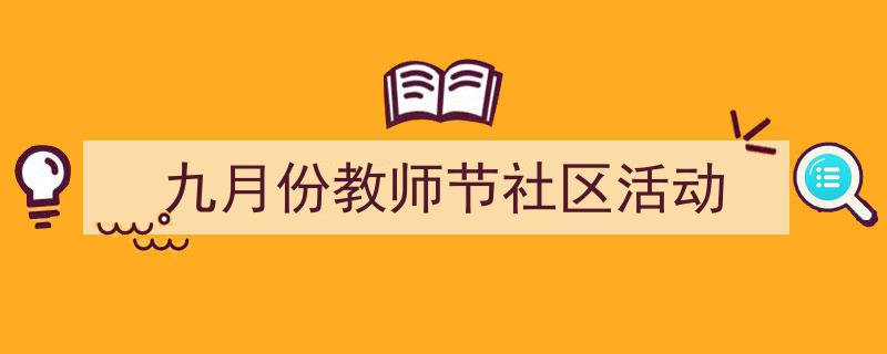 写作《九月份教师节社区活动》小技巧请记住这五点。（精选5篇）"/
