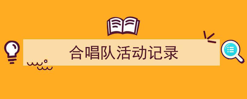 如何写《合唱队活动记录》教你5招搞定！（精选5篇）"/