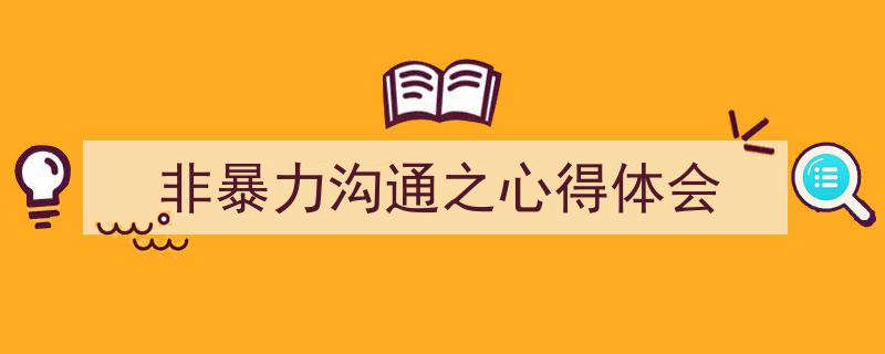 格策美文教你学写《非暴力沟通之心得体会》小技巧（精选5篇）"/