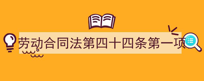 手把手教你写《劳动合同法第四十四条第一项》,（精选5篇）"/