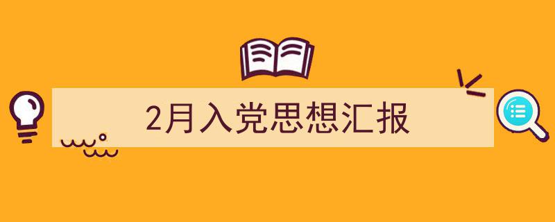 手把手教你写《2月入党思想汇报》,（精选5篇）"/