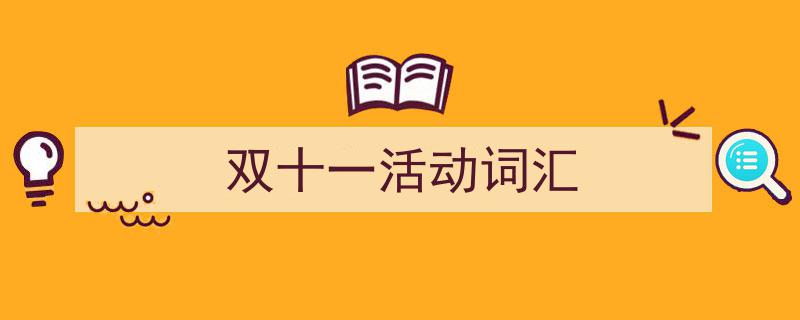 写作《双十一活动词汇》小技巧请记住这五点。（精选5篇）"/