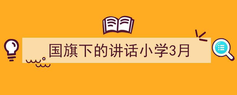 国旗下的讲话小学3月如何写我教你。（精选5篇）"/
