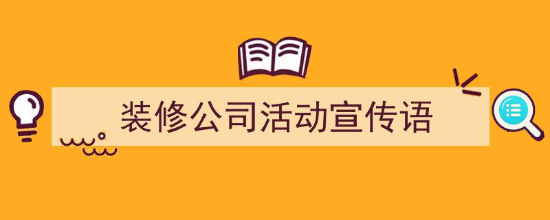 格策美文教你学写《装修公司活动宣传语》小技巧（精选5篇）"/