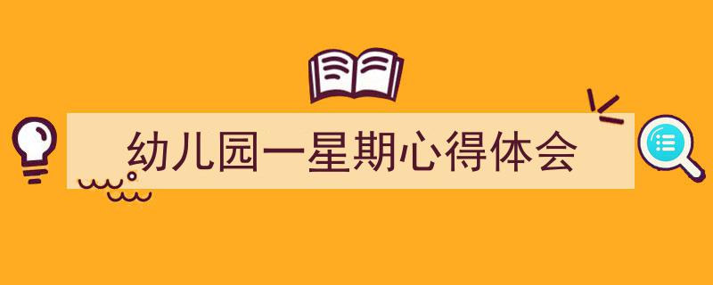 格策美文教你学写《幼儿园一星期心得体会》小技巧(精选5篇)"/