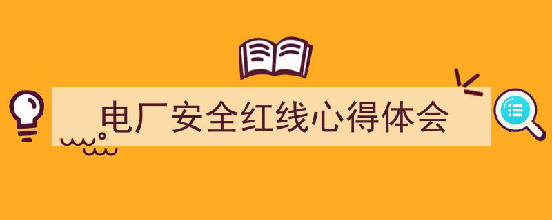 手把手教你写《电厂安全红线心得体会》,（精选5篇）"/