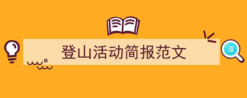 写作《登山活动简报范文》小技巧请记住这五点。（精选5篇）"/