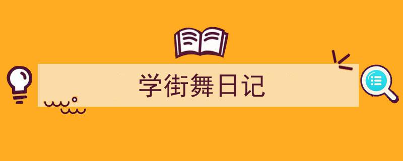 格策美文教你学写《学街舞日记》小技巧（精选5篇）"/