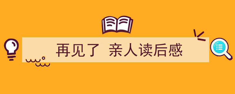 一篇文章轻松搞定《再见了