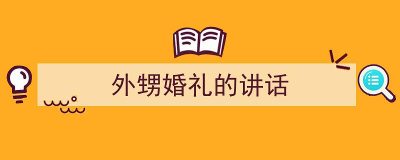 怎么写《外甥婚礼的讲话》才能拿满分？（精选5篇）"/
