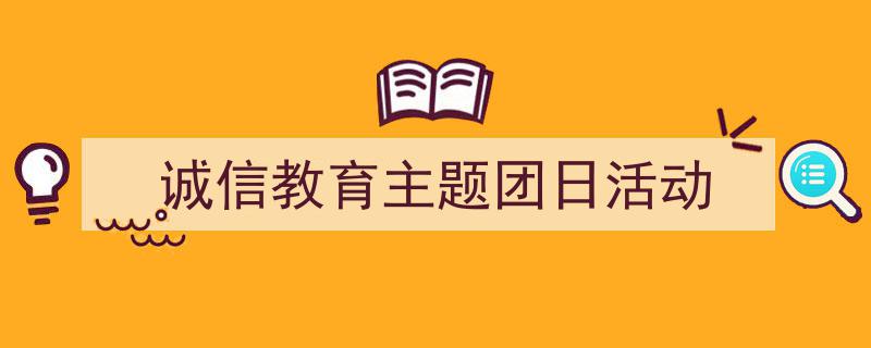 一篇文章轻松搞定《诚信教育主题团日活动》的写作。（精选5篇）"/