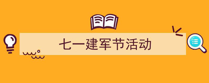 一篇文章轻松搞定《七一建军节活动》的写作。（精选5篇）"/