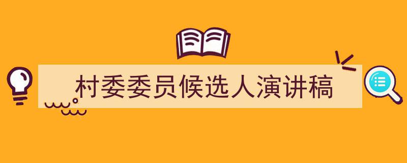 村委委员候选人演讲稿如何写我教你。（精选5篇）"/
