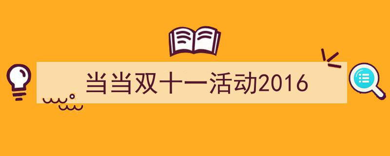 怎么写《当当双十一活动2016》才能拿满分？（精选5篇）"/