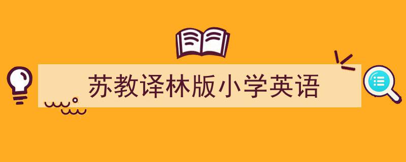 一篇文章轻松搞定《苏教译林版小学英语》的写作。（精选5篇）"/