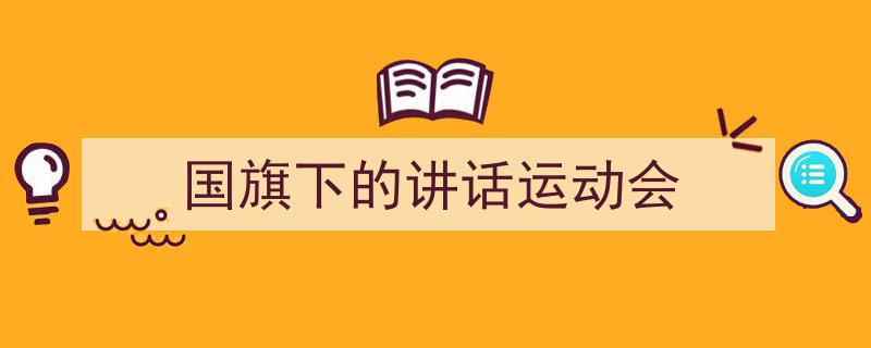 国旗下的讲话运动会如何写我教你。（精选5篇）"/