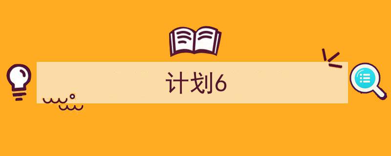 精心挑选《计划6》相关文章文案。（精选5篇）"/