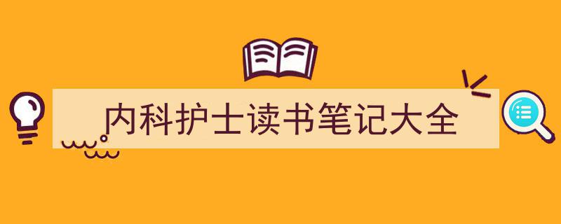 怎么写《内科护士读书笔记大全》才能拿满分？（精选5篇）"/
