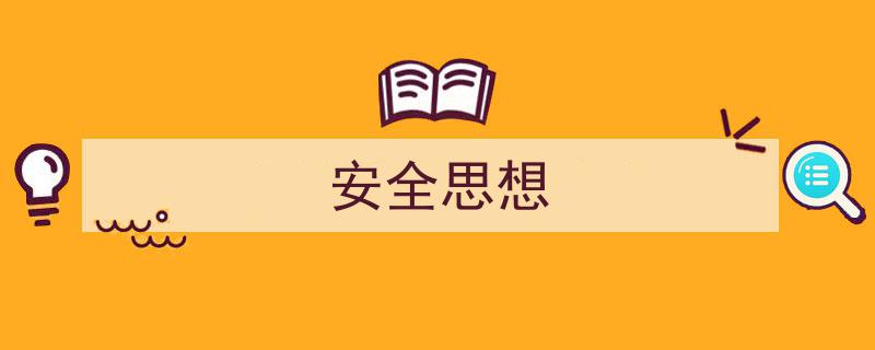 3招搞定《安全思想》写作。(精选5篇)"/