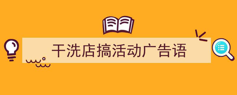 干洗店搞活动广告语如何写我教你。（精选5篇）"/