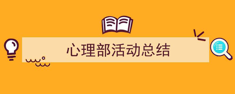 3招搞定《心理部活动总结》写作。（精选5篇）"/