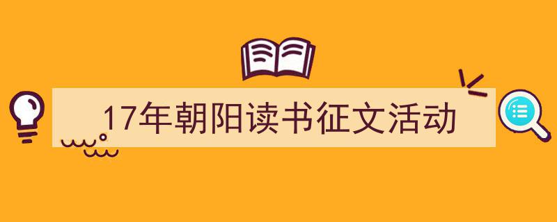 精心挑选《17年朝阳读书征文活动》相关文章文案。（精选5篇）"/