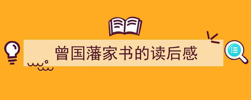 格策美文教你学写《曾国藩家书的读后感》小技巧（精选5篇）"/