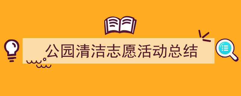 公园清洁志愿活动总结如何写我教你。（精选5篇）"/