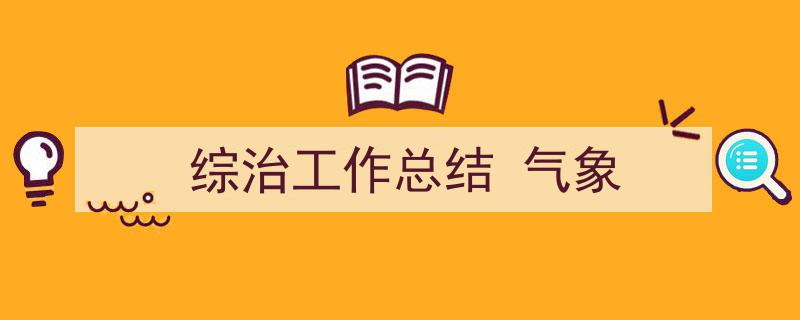 3招搞定《综治工作总结