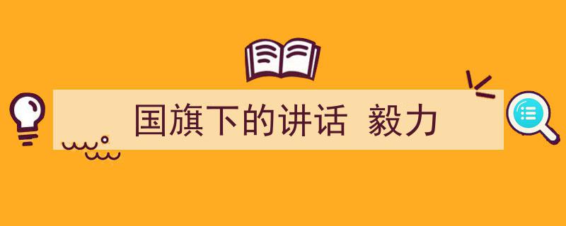3招搞定《国旗下的讲话