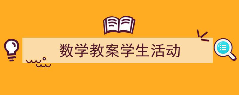 数学教案学生活动如何写我教你。（精选5篇）"/