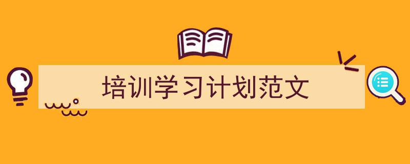 精心挑选《培训学习计划范文》相关文章文案。（精选5篇）"/