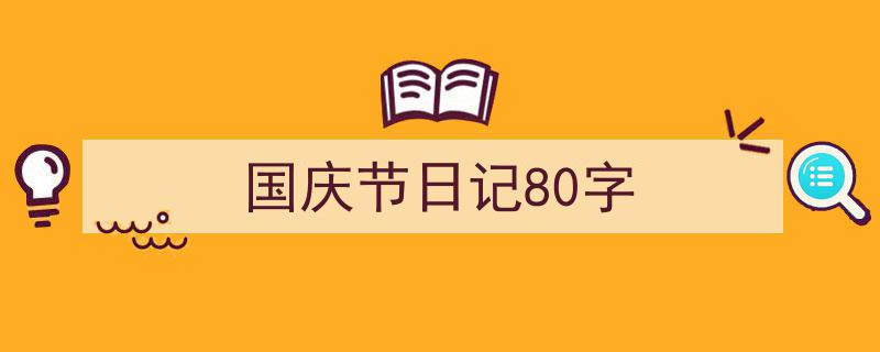 国庆节日记80字如何写我教你。（精选5篇）"/