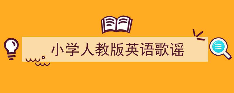 如何写《小学人教版英语歌谣》教