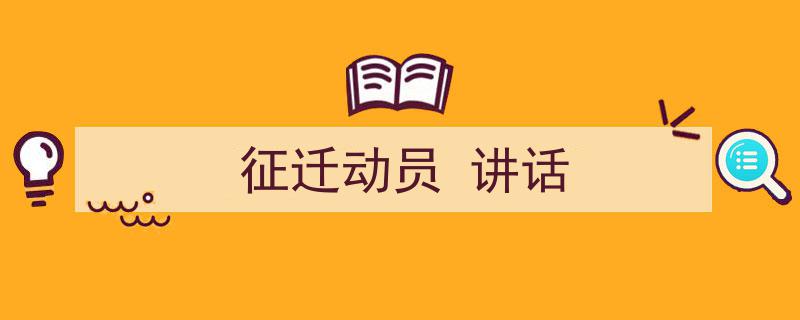写作《征迁动员