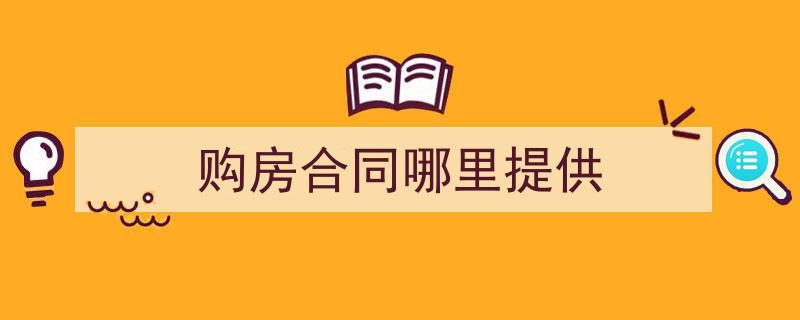怎么写《购房合同哪里提供》才能拿满分？（精选5篇）"/