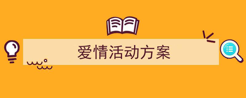 格策美文教你学写《爱情活动方案》小技巧（精选5篇）"/