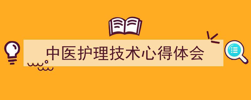 格策美文教你学写《中医护理技术心得体会》小技巧（精选5篇）"/