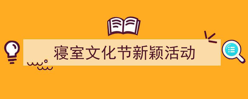 推荐《寝室文化节新颖活动》相关写作范文范例（精选5篇）"/