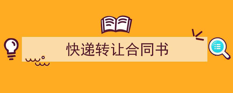 精心挑选《快递转让合同书》相关文章文案。（精选5篇）"/