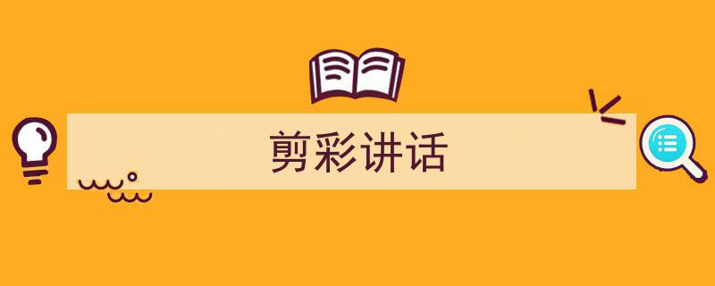 一篇文章轻松搞定《剪彩讲话》的写作。（精选5篇）"/
