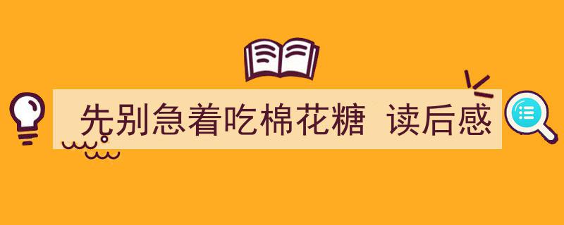 精心挑选《先别急着吃棉花糖