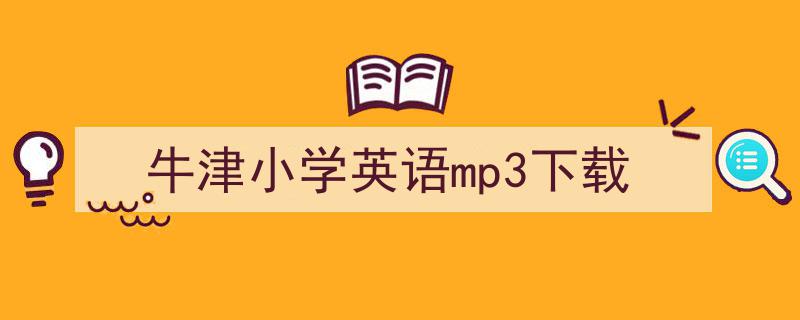 格策美文教你学写《牛津小学英语mp3下载》小技巧（精选5篇）"/
